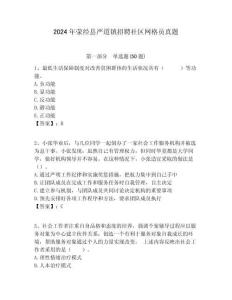 2024年滎經縣嚴道鎮招聘社區網格員真題附答案詳解