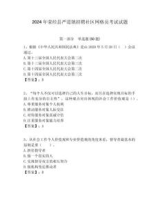 2024年滎經縣嚴道鎮招聘社區網格員考試試題附答案詳解