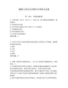 2024年滎經縣招聘社區網格員真題附答案詳解