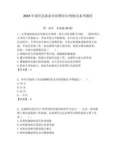 2024年滎經縣新添鄉招聘社區網格員備考題庫附答案詳解