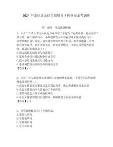 2024年滎經縣民建鄉招聘社區網格員備考題庫附答案詳解