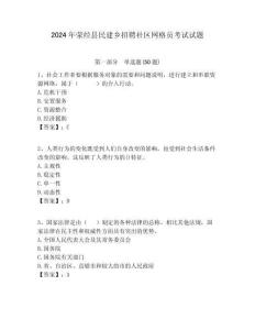 2024年滎經縣民建鄉招聘社區網格員考試試題附答案詳解