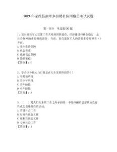 2024年滎經縣泗坪鄉招聘社區網格員考試試題附答案詳解