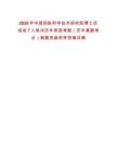 2025年中國民航科學(xué)技術(shù)研究院博士后招收7人筆試歷年典型考題（歷年真題考點(diǎn)）解題思路附帶答案詳解