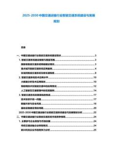 2025-2030中國交通運輸行業智能交通系統建設與發展規劃