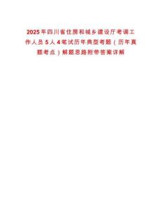 2025年四川省住房和城鄉(xiāng)建設(shè)廳考調(diào)工作人員5人4筆試歷年典型考題（歷年真題考點(diǎn)）解題思路附帶答案詳解
