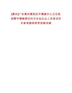 [惠州]廣東惠州惠陽區平潭鎮中心衛生院招聘平潭鎮房坑村衛生站從業人員筆試歷年參考題庫附帶答案詳解