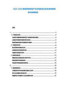 2025-2030新型藥物研發產業市場需求分析及競爭格局研究發展報告