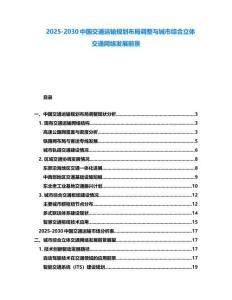 2025-2030中國交通運輸規劃布局調整與城市綜合立體交通網絡發展前景