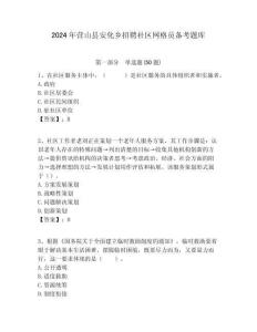 2024年?duì)I山縣安化鄉(xiāng)招聘社區(qū)網(wǎng)格員備考題庫(kù)附答案詳解