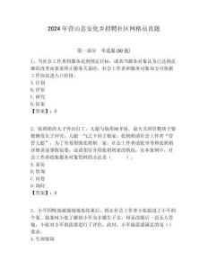2024年?duì)I山縣安化鄉(xiāng)招聘社區(qū)網(wǎng)格員真題附答案詳解