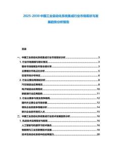 2025-2030中國工業自動化系統集成行業市場現狀與發展趨勢分析報告