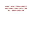 2025年上海交通大學醫學院附屬新華醫院招考聘用筆試歷年典型考題（歷年真題考點）解題思路附帶答案詳解