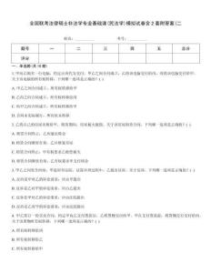 全國聯考法律碩士非法學專業基礎課(民法學)模擬試卷含2套附答案(二
