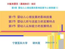 22版育嬰員基礎知識培訓：第4章 嬰幼兒心理發展的影響因素與心理保?。?）