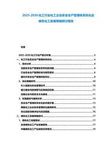 2025-2030化工行業化工企業安全生產管理體系優化及綠色化工發展策略探討報告