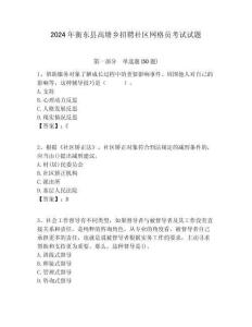 2024年衡東縣高塘鄉招聘社區網格員考試試題附答案詳解