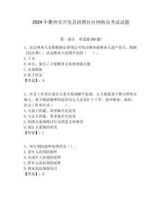 2024年衢州市開化縣招聘社區(qū)網(wǎng)格員考試試題附答案詳解
