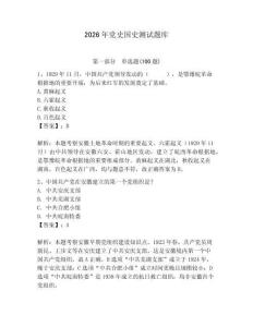2026年黨史國史測試題庫及1套完整答案