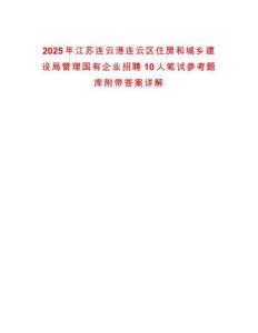 2025年江蘇連云港連云區住房和城鄉建設局管理國有企業招聘10人筆試參考題庫附帶答案詳解
