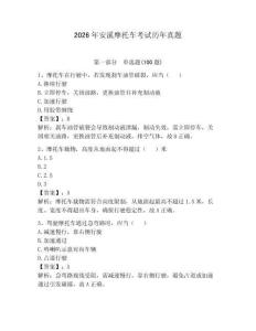 2026年安溪摩托車考試歷年真題（奪分金卷）