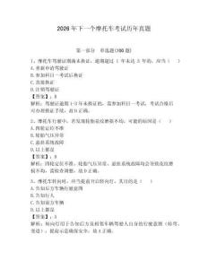 2026年下一個(gè)摩托車考試歷年真題附答案（完整版）