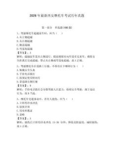 2026年最新西安摩托車考試歷年真題（綜合卷）
