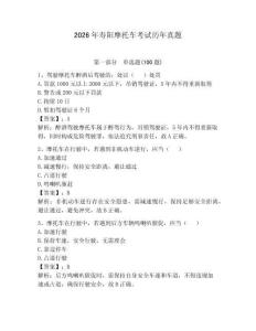 2026年壽陽摩托車考試歷年真題及答案（考點梳理）