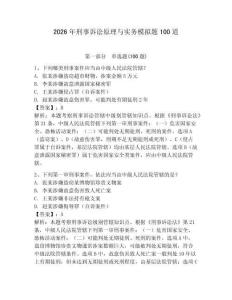 2026年刑事訴訟原理與實務模擬題100道附參考答案（輕巧奪冠）