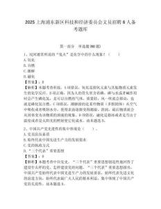2025上海浦東新區科技和經濟委員會文員招聘6人備考題庫及答案1套