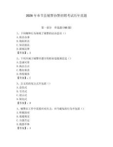 2026年奉節縣輔警協警招聘考試歷年真題完美版