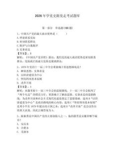 2026年學黨史跟黨走考試題庫精編答案