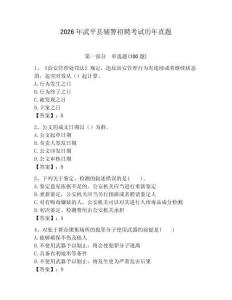 2026年武平縣輔警招聘考試歷年真題附答案