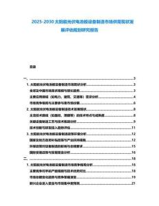 2025-2030太陽能光伏電池板設備制造市場供需現狀發展評估規劃研究報告