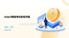 delphi網絡考試系統開題