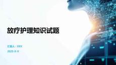 放療護理知識試題