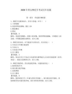 2026年普安摩托車考試歷年真題（奪分金卷）