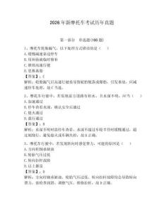 2026年新摩托車考試歷年真題附答案（奪分金卷）