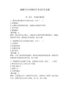 2026年臺州摩托車考試歷年真題及參考答案1套
