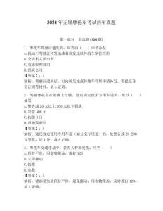 2026年無錫摩托車考試歷年真題及答案（必刷）