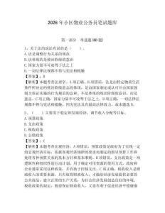 2026年小區物業公務員筆試題庫附答案