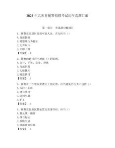 2026年共和縣輔警招聘考試歷年真題匯編完美版