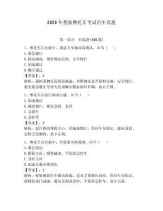 2026年搜索摩托車考試歷年真題及答案（全優）