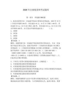 2026年注冊稅務師考試題庫附參考答案（預熱題）