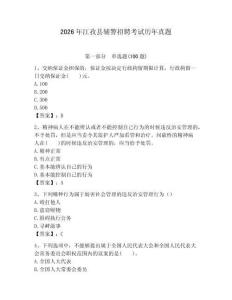 2026年江孜縣輔警招聘考試歷年真題及答案1套