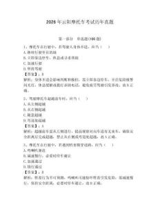 2026年云陽摩托車考試歷年真題附答案（奪分金卷）