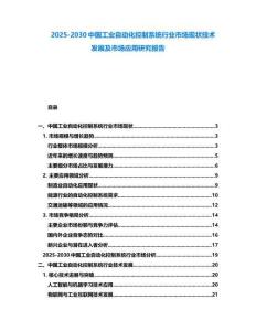 2025-2030中國(guó)工業(yè)自動(dòng)化控制系統(tǒng)行業(yè)市場(chǎng)現(xiàn)狀技術(shù)發(fā)展及市場(chǎng)應(yīng)用研究報(bào)告