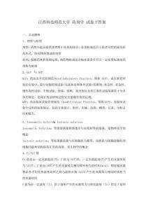 江西科技師范大學(xué)藥劑學(xué)試卷3答案一名詞解釋劑型與制劑劑型