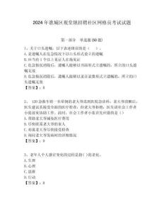 2024年譙城區觀堂鎮招聘社區網格員考試試題附答案詳解