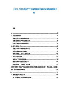 2025-2030房地產行業政策調控影響評估及發展策略分析